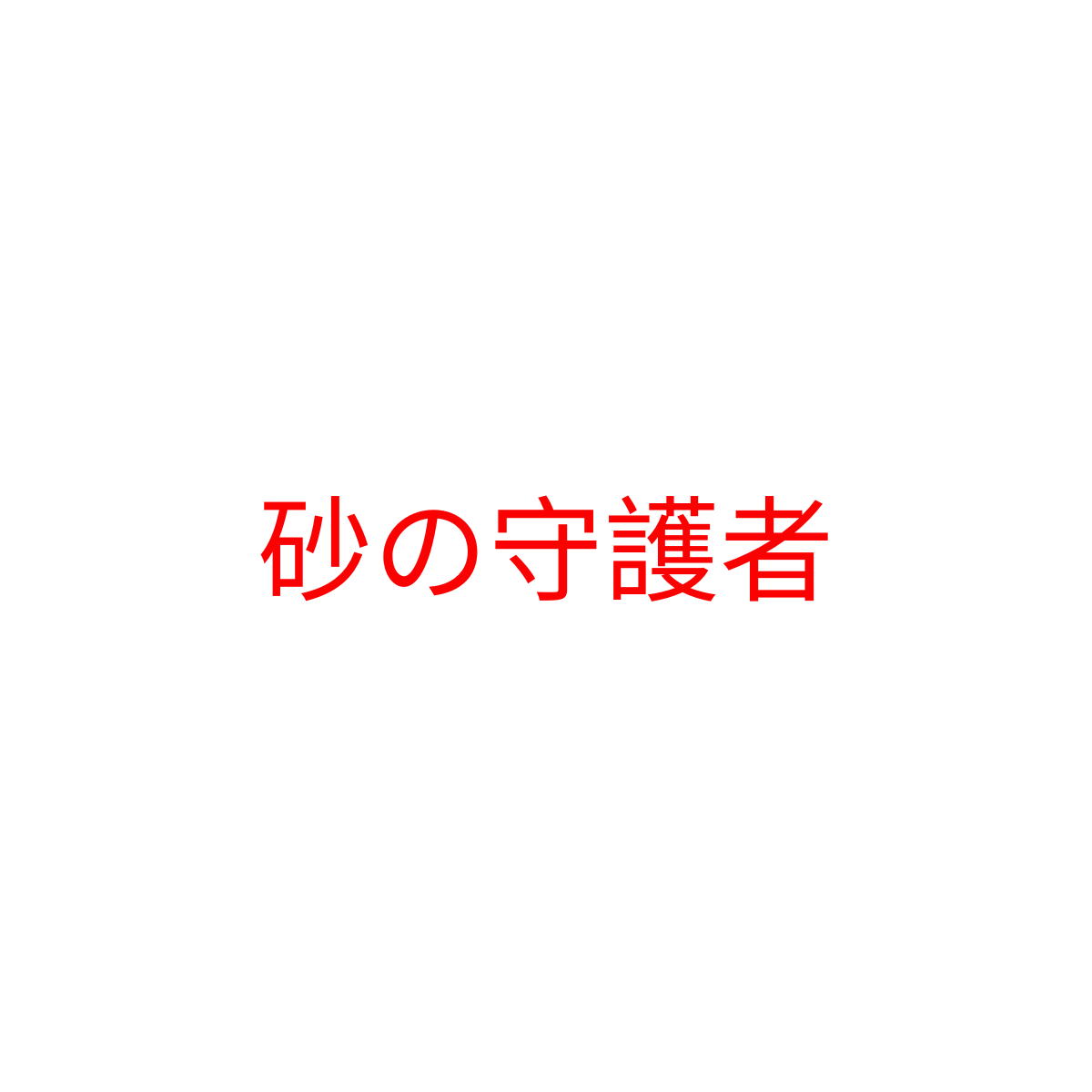 Red Japanese text on a white background