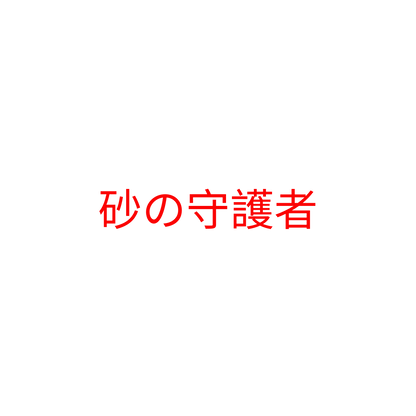 Red Japanese text on a white background