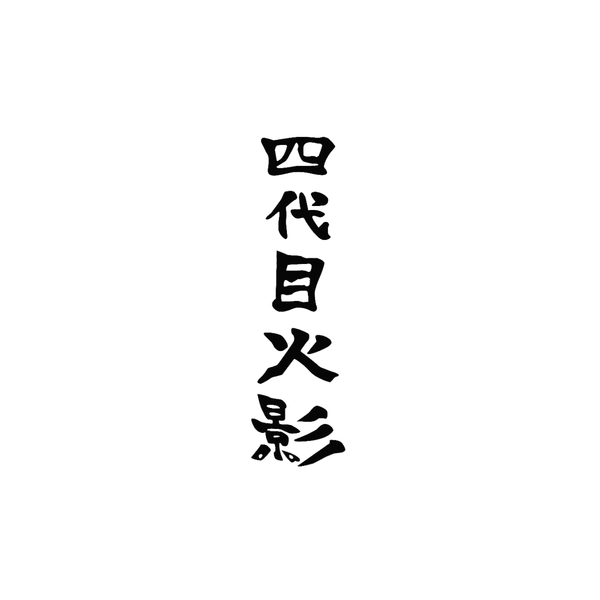 Black Japanese text on a white background