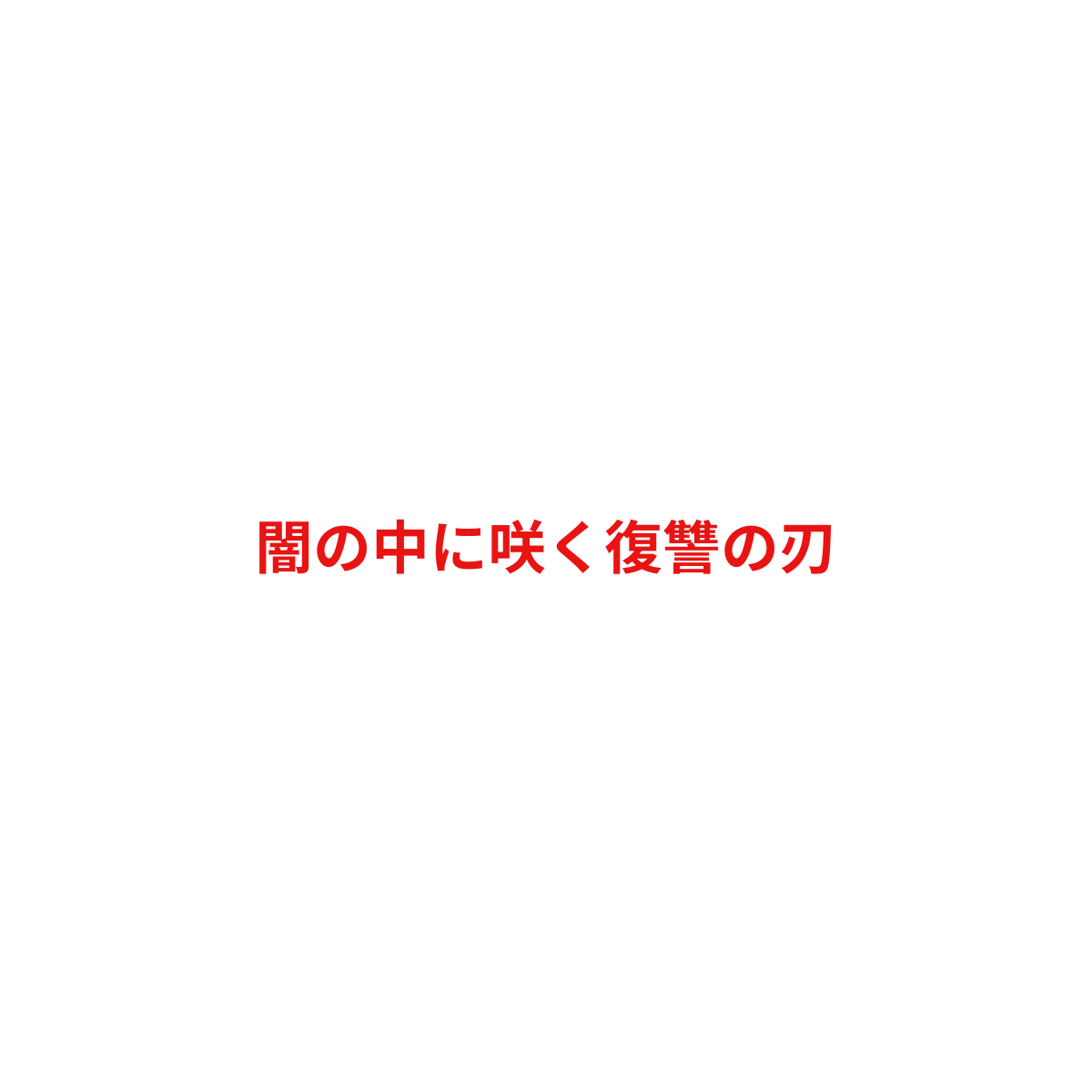 White background with red Japanese text