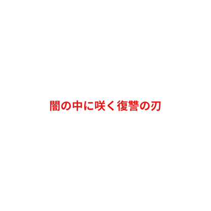 White background with red Japanese text